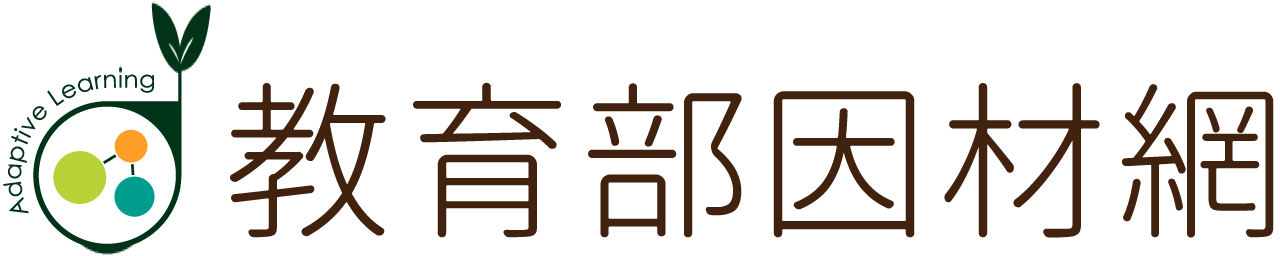 教育部因材網  教育部因材網