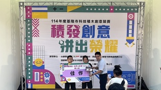 基隆市科技積木創意競賽「積發創意．拚出榮耀」(20250524)