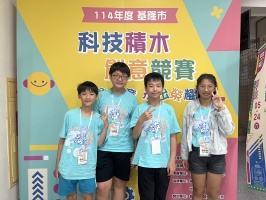 基隆市科技積木創意競賽「積發創意．拚出榮耀」(20250524):114年度基隆市科技積木創意競賽8